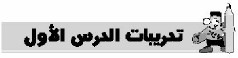 تدريبات الدرس الأول